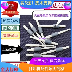 联想主板/M7400W/M7405DW/M7605DW 7450PRO双面器 搓纸轮 双面轮