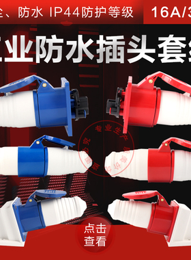 航空工业插头插座连接器三相电3芯4芯5孔16A32A防水防爆对接公母