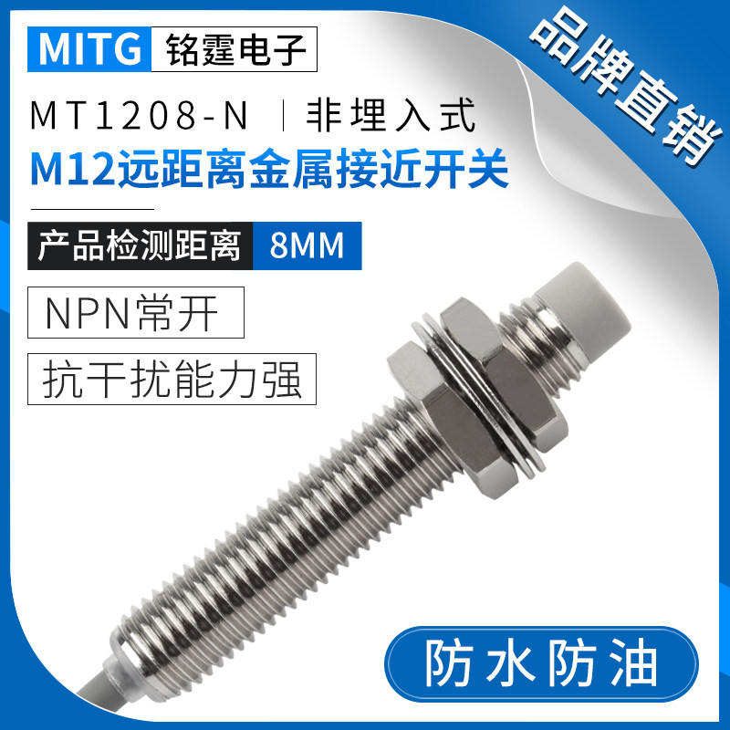 M12远距离金属接近开关MT1208-N防水IP67感应限位传感器 NPN常开