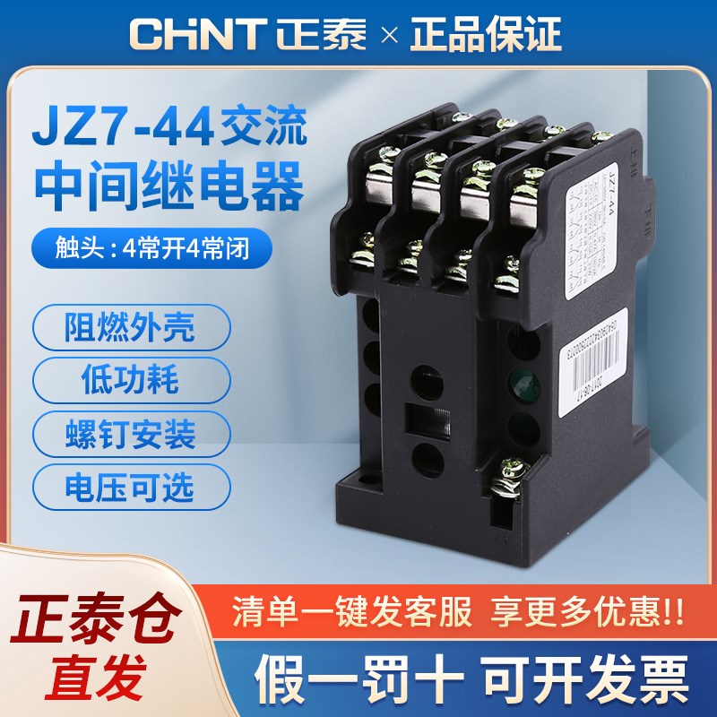 正泰交流中间继电器 JZ7-44 AC380V 220V 36V 110V 24V 127V 48V
