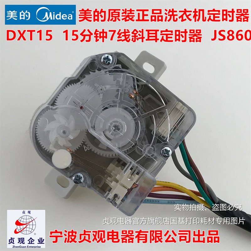 原装美的洗衣机配件洗涤定时器MP85-JS860 MP85-S861 MP85-S871