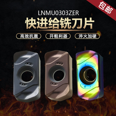 双面快进给铣刀片LNMU0303ZER-MJ代替东芝1135刀粒大进给粗铣刀片