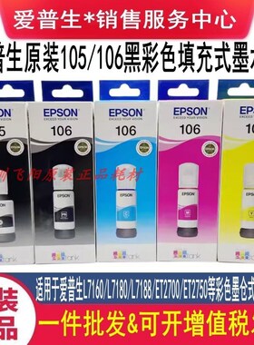 原装爱普生L7188 L7160 L7180ET-7700 7750 105黑色106彩色墨水盒