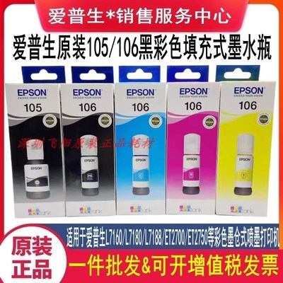 原装爱普生L7188 L7160 L7180ET-7700 7750 105黑色106彩色墨水盒