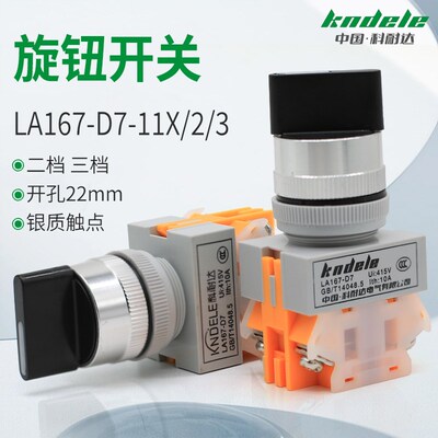 科耐达选择三档按钮开关LA167-D7-11X/2/3/22/33开孔22mm自复自锁