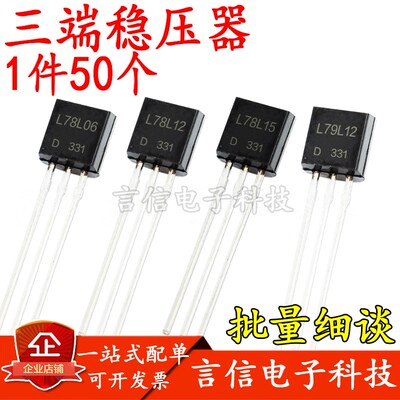 稳压三极管78/79系列L05/L06/L08/L09/L10/L12/L15/L18/L24 TO-92