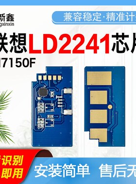 兼容联想LD2241硒鼓芯片M7150F硒鼓架芯片墨粉盒芯片激光打印机粉