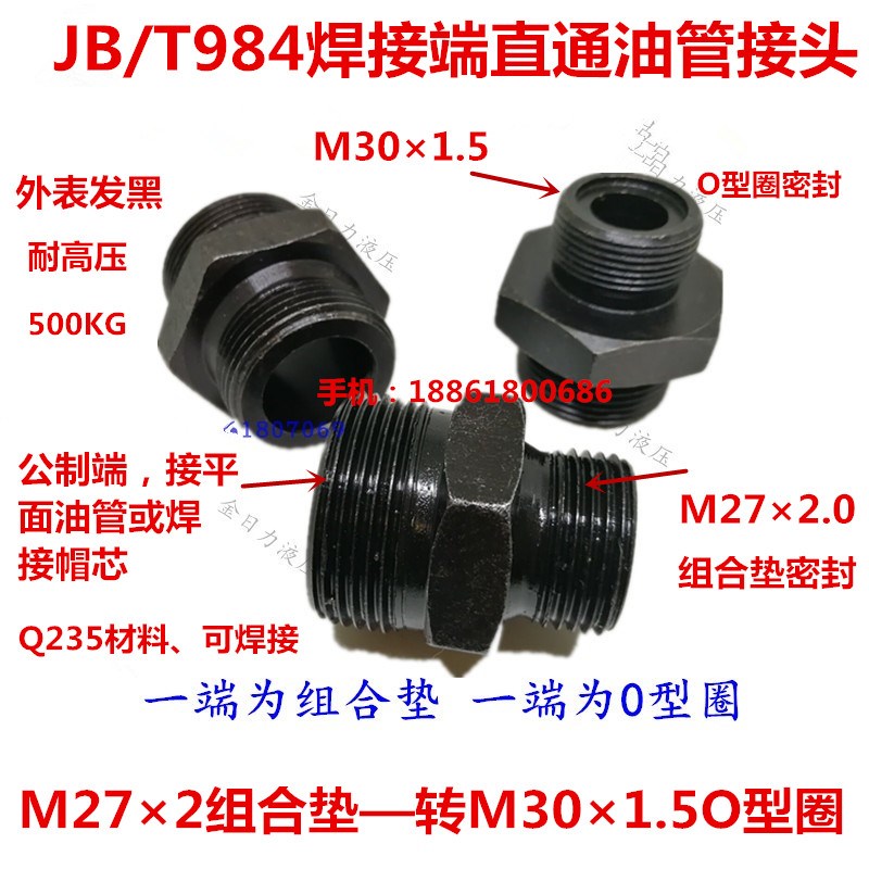 液压接头M27*2组—转M30*1.5 O型圈高压管平口JB/T984端直通2730