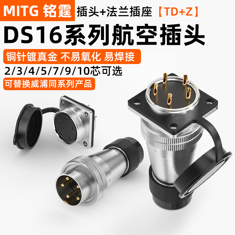 WS16航空插头公母插座工业连接器2芯3芯4针5芯7芯9芯转接接头TD+Z
