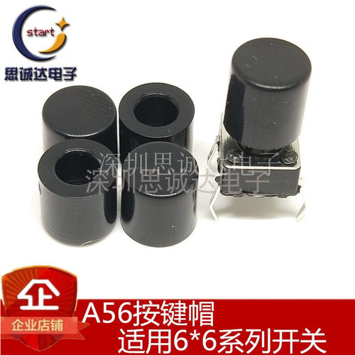 A56帽 按键帽 6X6轻触开关 6*6系列按钮帽子 高6MM 内径3.1/3.2mm