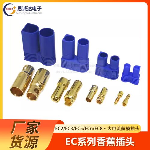 EC3 EC5 EC2 EC8航模香蕉接头插头 大电流专用接头模型通用锂电池
