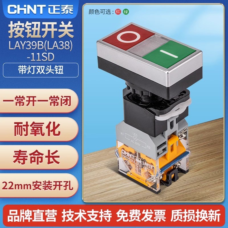 正泰开关按钮带灯双头按钮LAY39B-LA38-11SD 红绿一常开一常闭黄