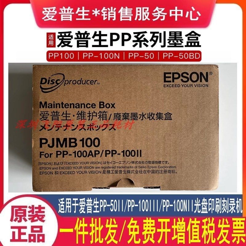原装爱普生PP-100III 100N 50II PJMB100 维护箱废墨盒收集器墨仓