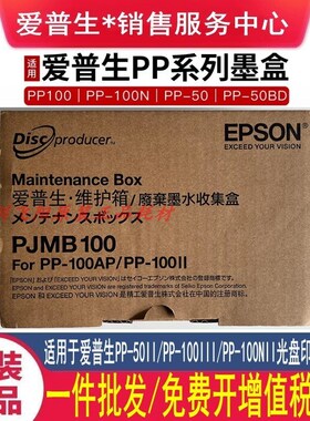 原装爱普生PP-100III 100N 50II PJMB100 维护箱废墨盒收集器墨仓