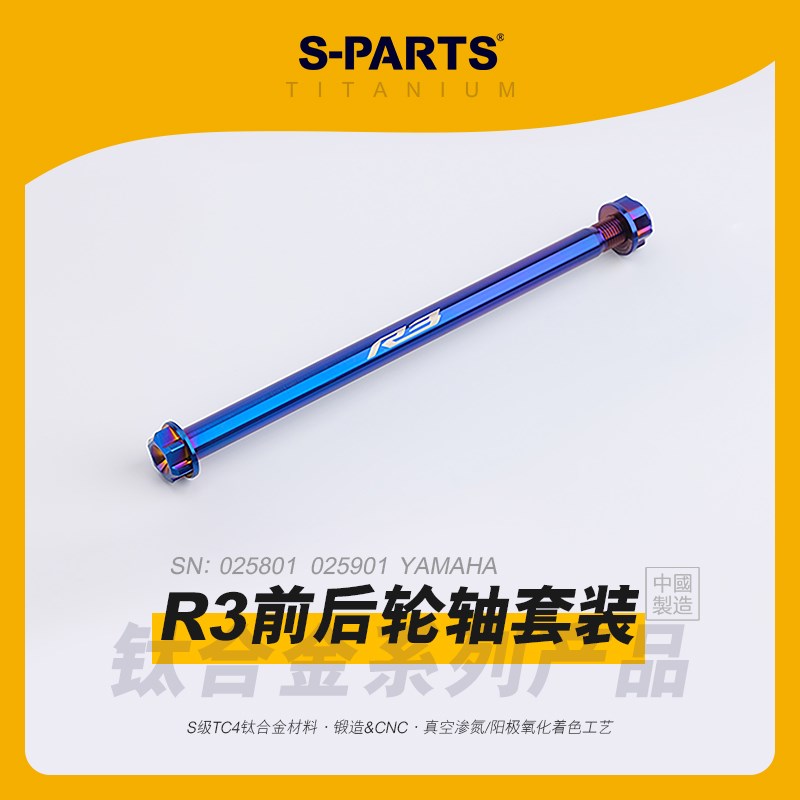 SPARTS斯坦 R3 前/后钛合金轮轴 雅马哈YAMAHA摩托车改装套件金蓝