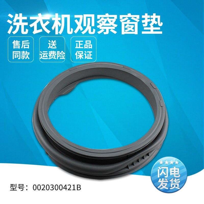 适用海尔滚筒洗衣机HPM XQG50-8866,TQG60-821密封圈0020300421B