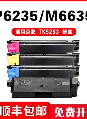 适用京瓷TK-5283粉盒Kyocera ECOSYS P6235cdn M6635cidn碳墨盒
