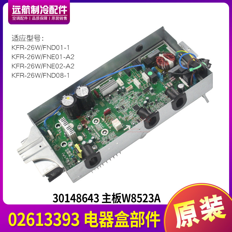 格力空调室外机变频模块 02613393 电器盒 30148643 主板 W8523A