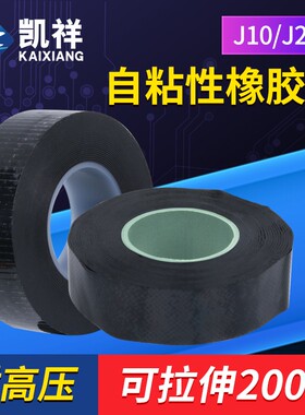 电工胶带J-10自粘胶带自粘性橡胶带 自粘带 高压防水胶带1-6KV