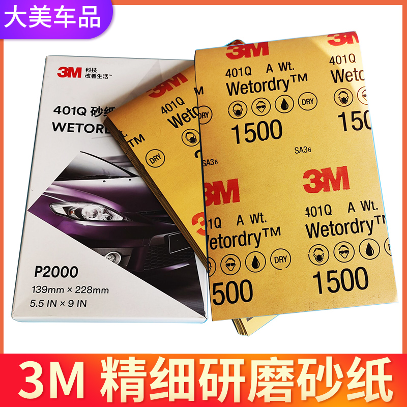 正品3M401Q2000号1500目水砂纸 研磨美容抛光汽车漆细砂皮耐水