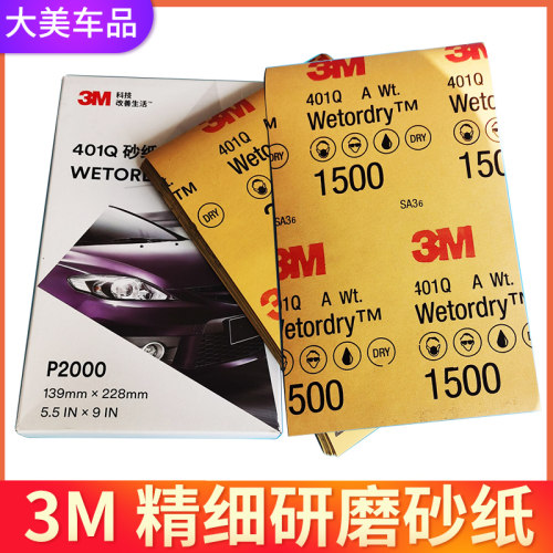 正品3M401Q2000号1500目水砂纸 研磨美容抛光汽车漆细砂皮耐水