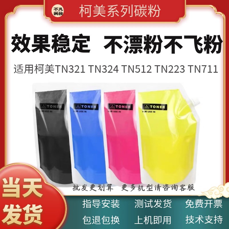 适用柯美C364 454 554e 368 C226碳粉TN321 324 512 223袋装彩粉