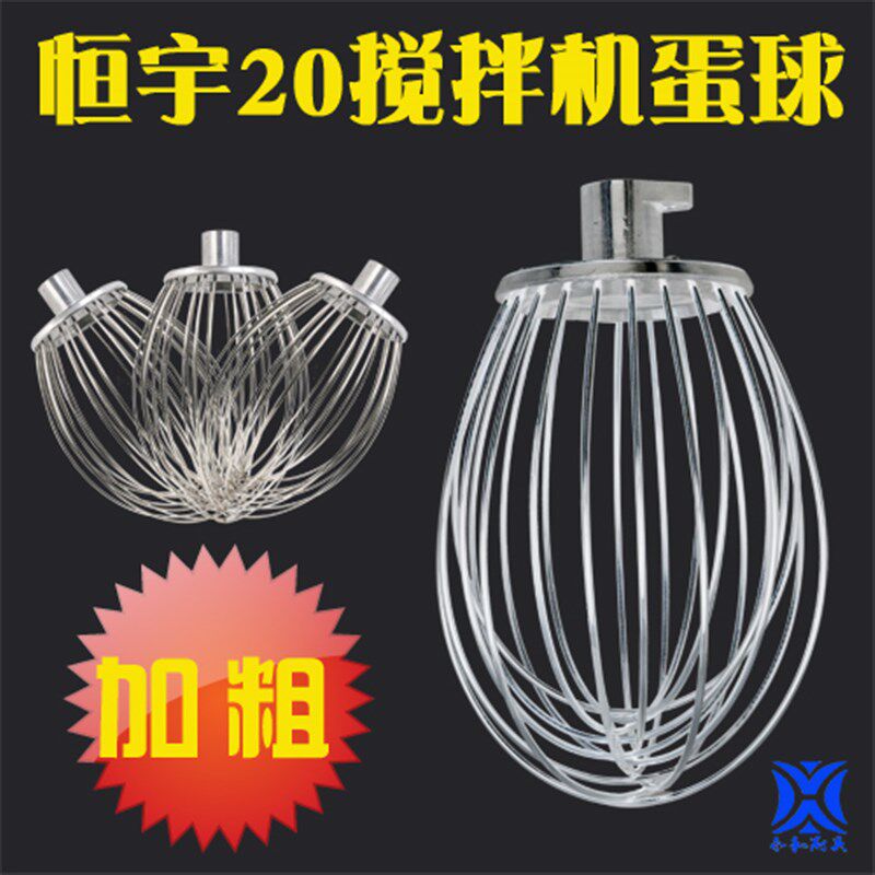 正品恒宇B20食品搅拌机配件打蛋机搅拌球蛋糕机蛋刷打蛋器配件
