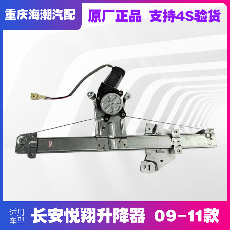 适配长安悦翔前后车门玻璃车窗升降器前门玻璃升降器后门玻璃车窗