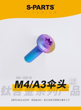 SPARTS A3伞头 M4 D8.5 摩托车电动车锁紧钛合金螺丝 金蓝钛黑色