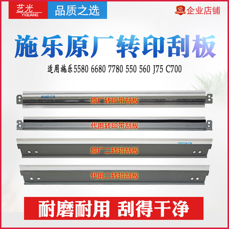 施乐7785 6680 7780 550 560 J75原装转印带刮板C700二次转印刮板