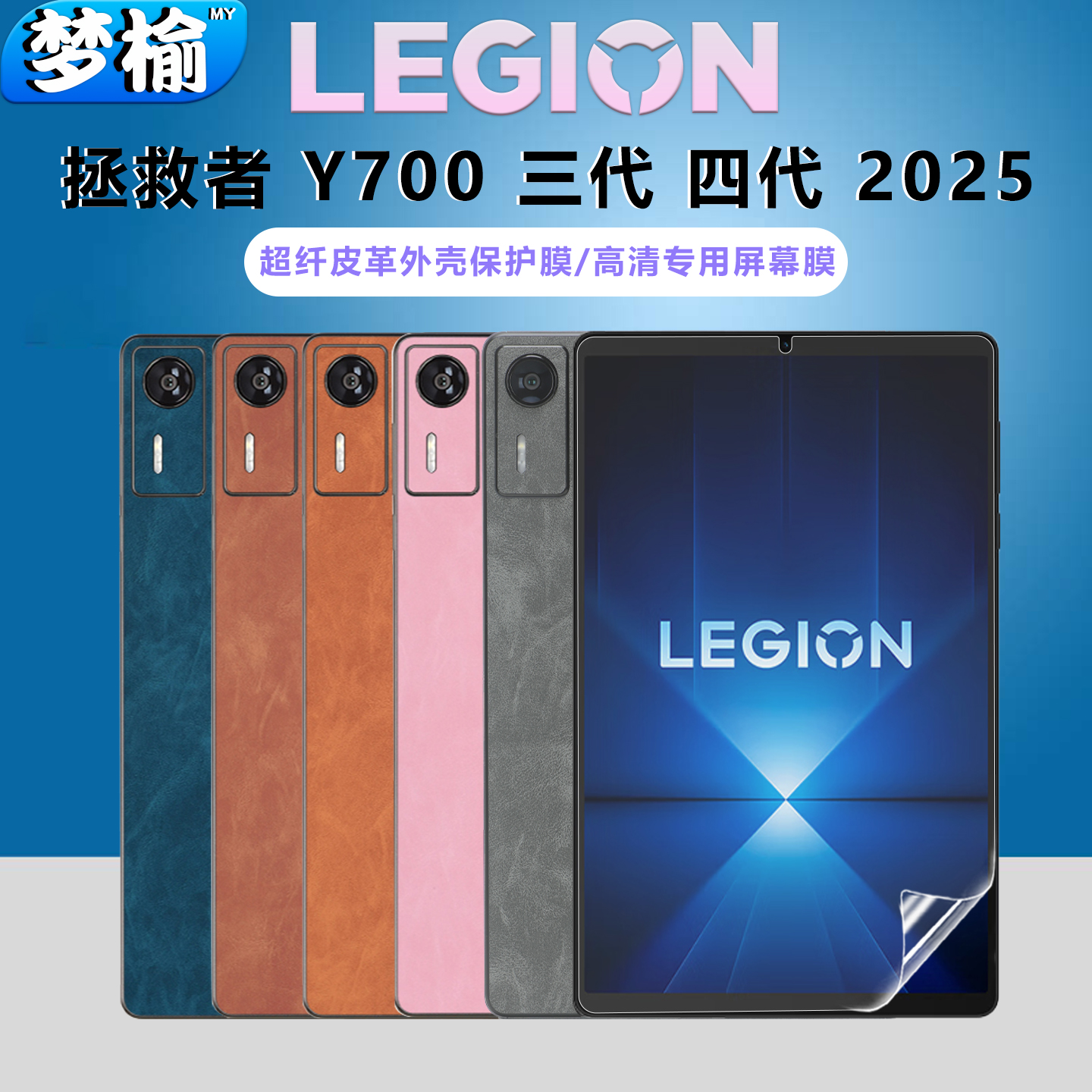 适用联想2025款拯救者Y700超纤皮革贴纸背贴机身边框贴膜防刮机身保护膜四代游戏平板电脑高清屏幕膜TB322FC