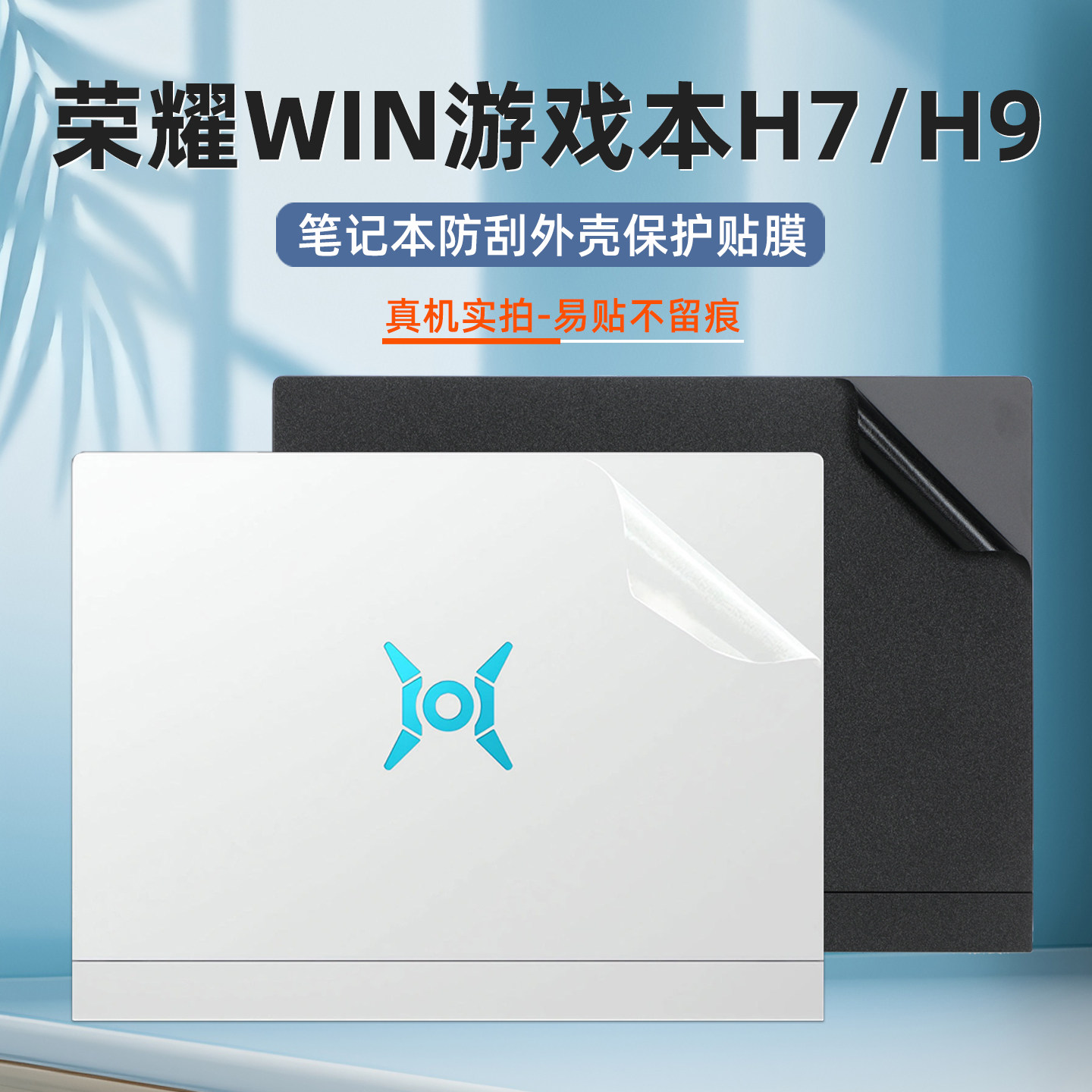 荣耀Win笔记本H9/7不留胶改色膜图片