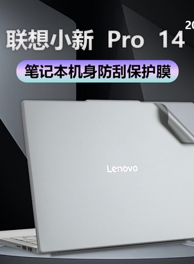 适用2025款联想小新Pro14外壳保护膜 IAH10防刮小新14c电脑IRH10R贴纸磨砂外壳贴膜透明屏幕保护膜高清钢化膜