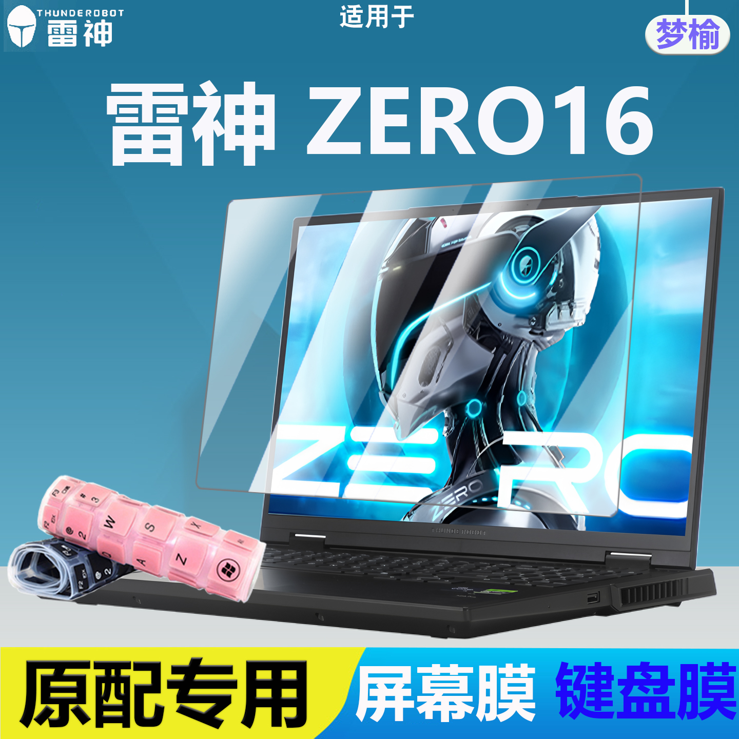 雷神Zero16键盘膜屏幕膜