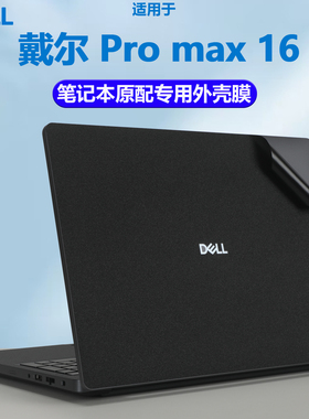 梦榆适用2025款Dell戴尔Pro Max16笔记本Pro Max14电脑MC16255防刮贴纸P136F外壳膜MC14255机身纯色保护膜