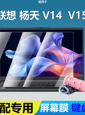 梦榆适用联想2025款扬天V15G5IRL键盘保护膜电脑按键防尘垫V14G4AMN覆盖键位硅胶保护套15.6英寸笔记本钢化膜