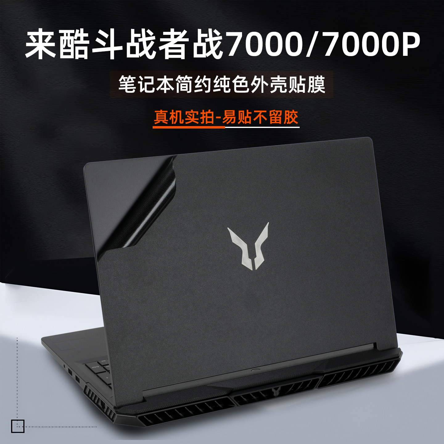 适用联想笔记本来酷斗战者战7000P电脑贴纸7000游戏本外壳贴膜N161BG全套机身保护膜N176B防刮不留胶纯色贴膜