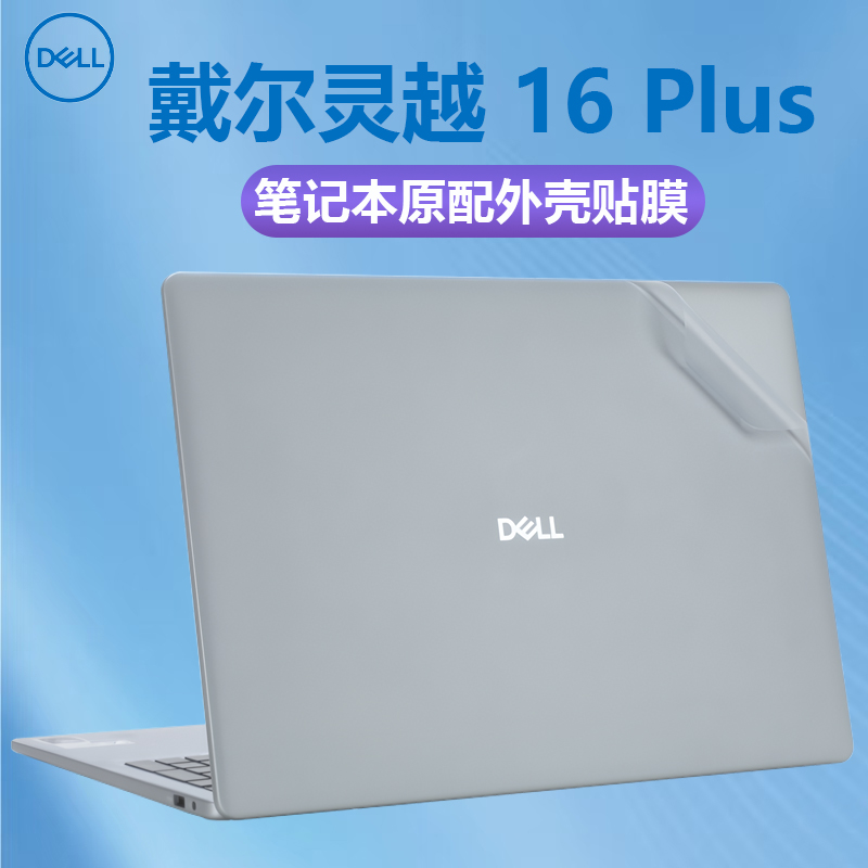 戴尔灵越16Plus机身保护膜屏幕膜