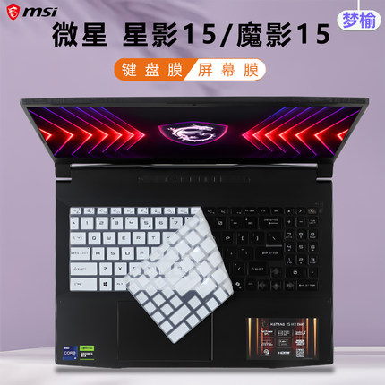 梦榆适用微星星影15键盘膜魔影15按键防尘垫罩星影15Ari电脑MS-1585凹凸键位硅胶保护套笔记本15.6屏幕膜钢化