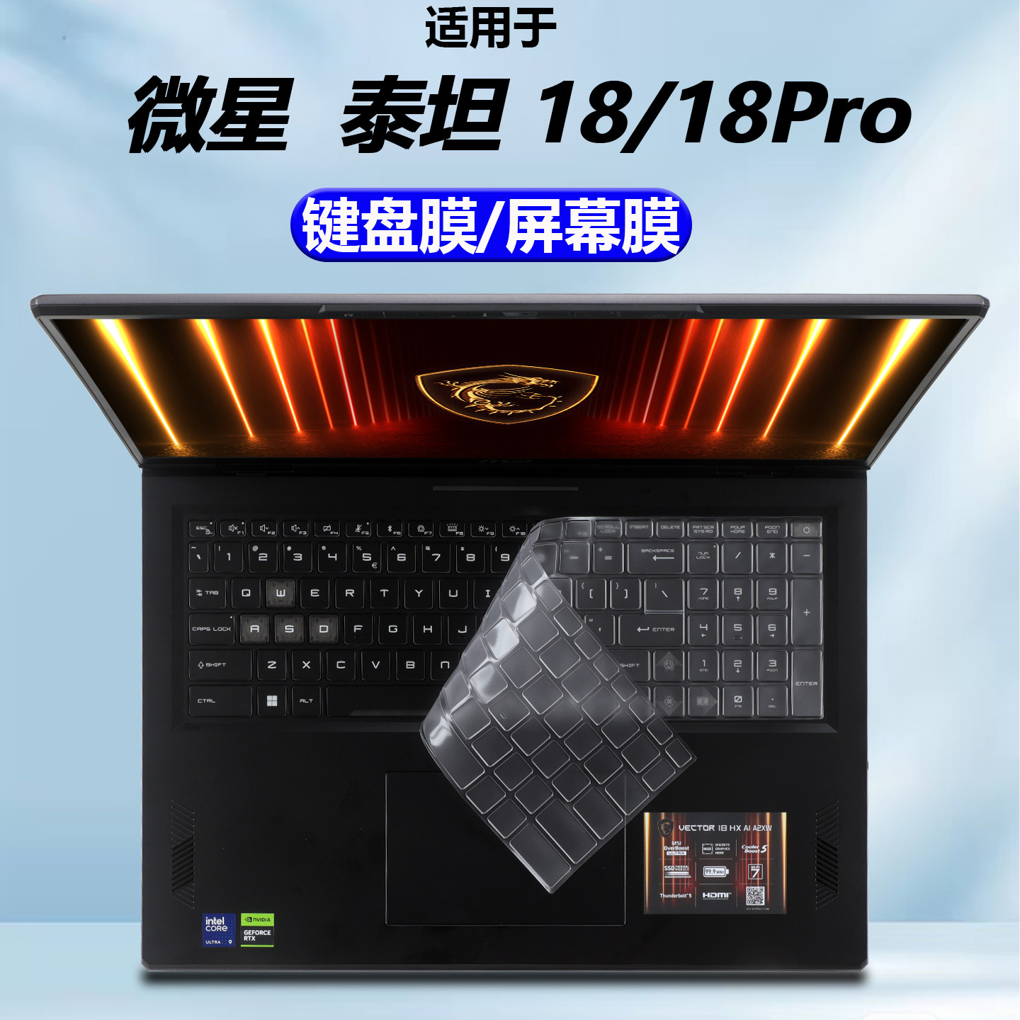 梦榆适用微星2025款泰坦18键盘膜泰坦18Pro键盘保护膜电脑按键防尘垫Ultra全覆盖键位保护套18英寸笔记本贴膜