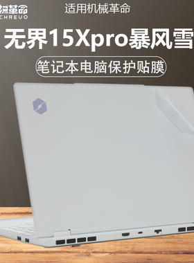适用于2025机械革命无界机15X外壳贴膜贴纸电脑盖膜15Xpro笔记本保护膜机身膜键暴风雪15XPA屏幕膜高清保护膜