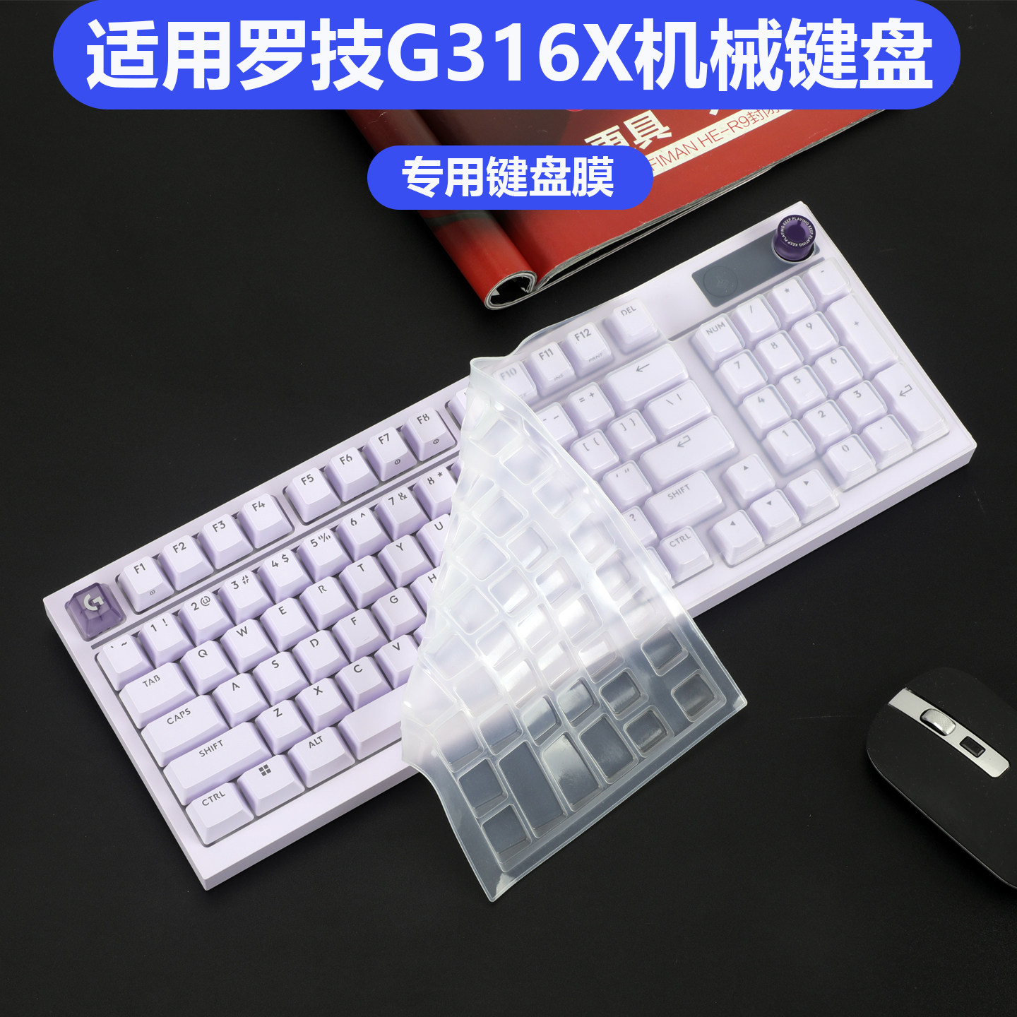 适用罗技闪逸龙G316X机械键盘键盘膜机械键盘保护膜8K客制化有线键盘台式机98防尘垫罩硅胶透明保护套全覆盖