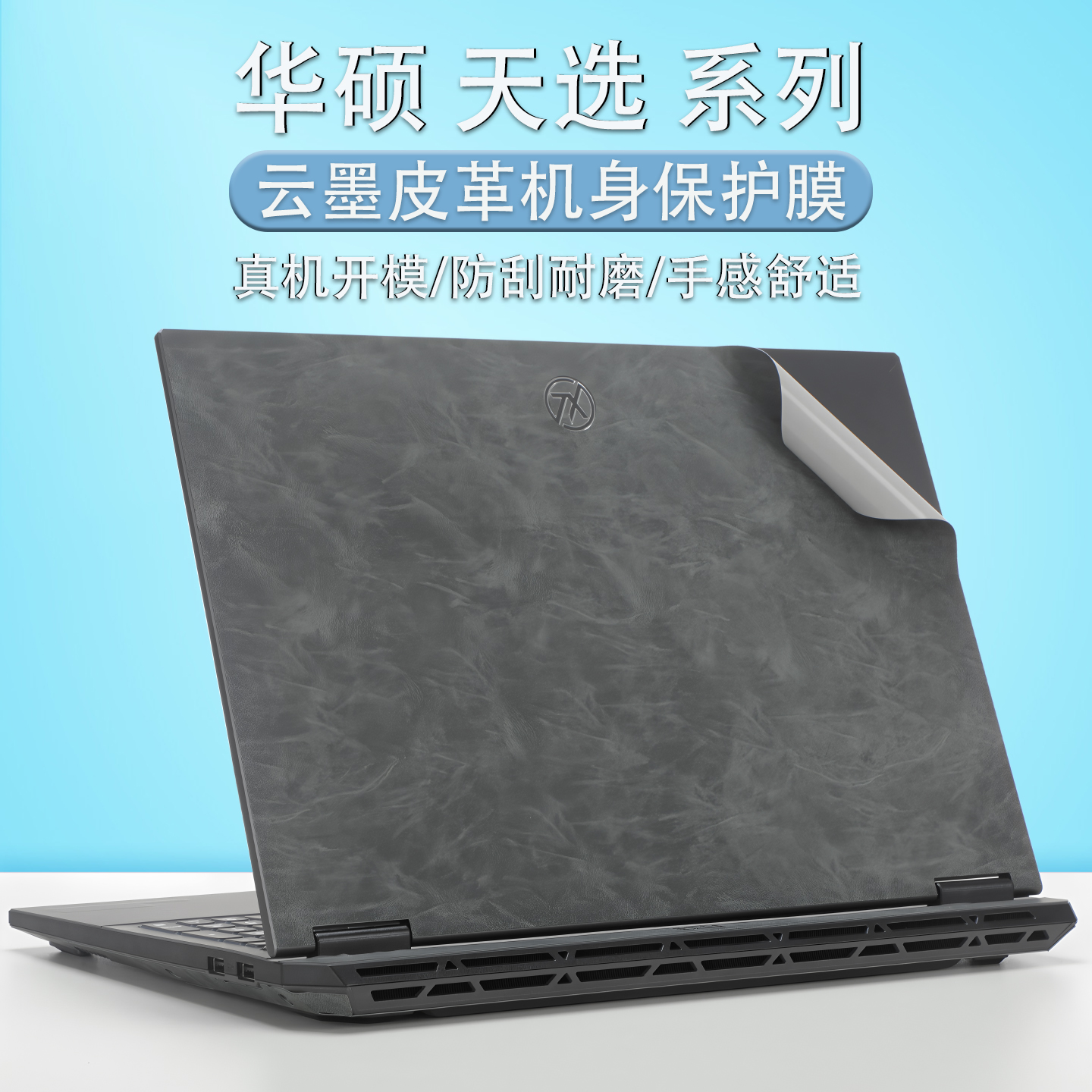 华硕天选6Pro皮革保护膜屏幕膜