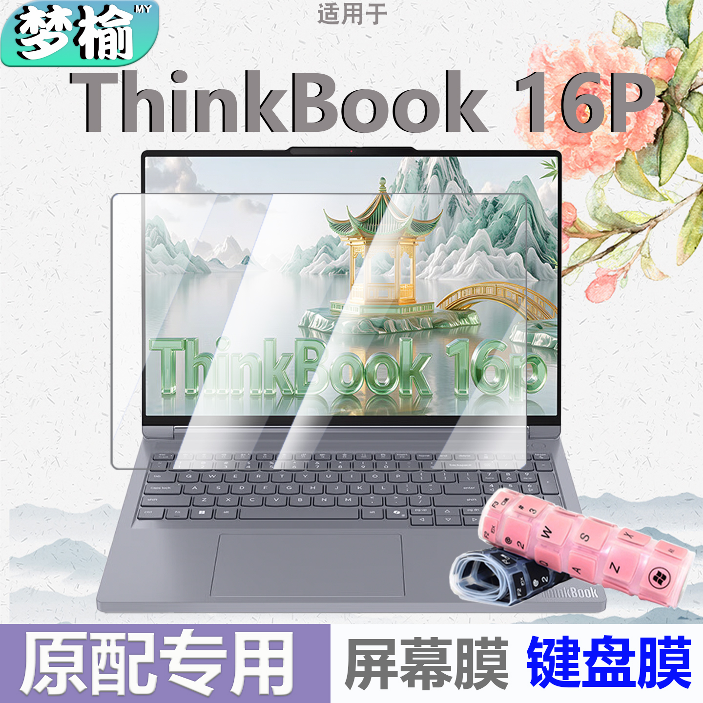 Thinkbook16p键盘膜屏幕膜