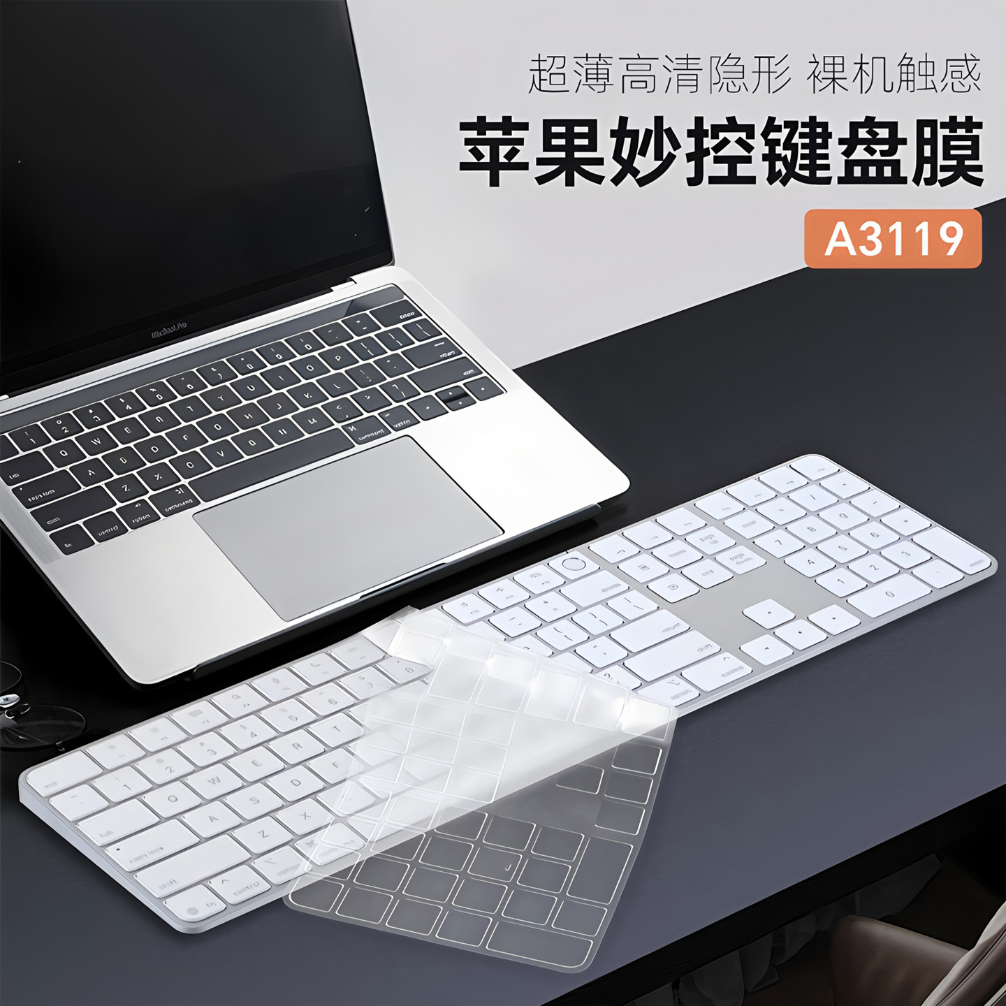 梦榆适用苹果mac妙控A3119/A2520键盘膜A2450/A2975轻薄ipadpro11防尘垫妙控pro12键位套13防水贴A2974保护膜