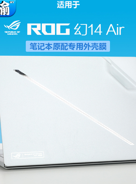 适用于2025款玩家国度ROG幻14Air笔记本外壳保护膜防尘套GA403U电脑幻16Ari护眼蓝光GU605M屏幕高清保护膜