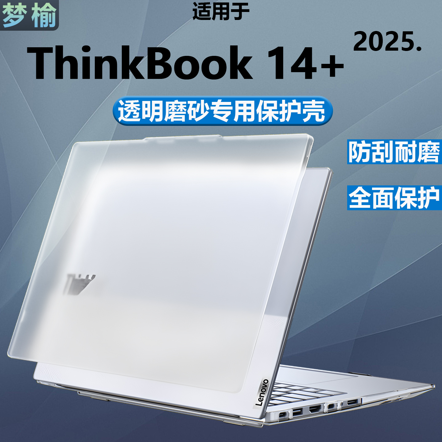 ThinkBook14+磨砂保护壳屏幕膜