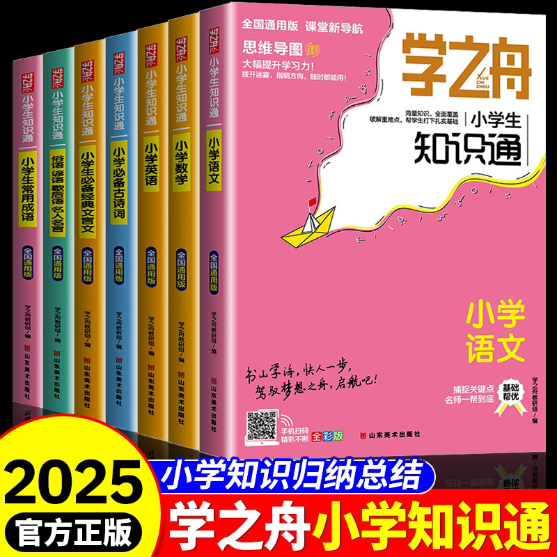 学之舟知识通小学语文数学英语全彩版必背古诗词金典文言文常用成语小学通用知识专项强化训练课外工具书教材知识点归纳初中物化生图片