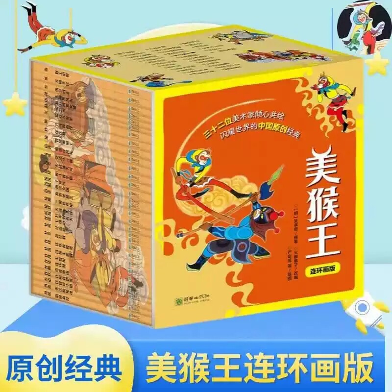 美猴王彩色连环画全32册 四大名著大闹天宫孙悟空西游记2-9岁手绘经典连环画儿童版绘本图文讲解国产动画故事书幼儿园大班绘本书籍图片