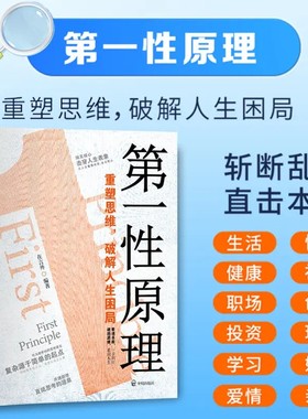 第一性原理重塑思维破解人生困局穿透思维定势透过现象看透事物本质成为人生解题高手底层逻辑思维破局的智慧教你告别迷茫拒绝内耗